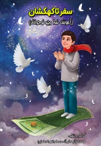 سفر تا کهکشان